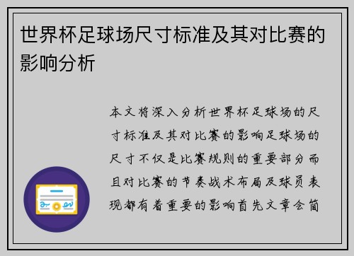 世界杯足球场尺寸标准及其对比赛的影响分析