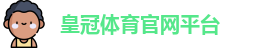 皇冠体育官网平台